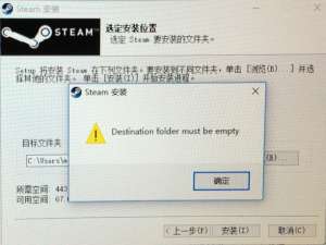 软件与系统异常 安装steam的时候出现destination folder must be empty如何处理