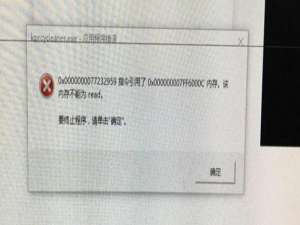 软件与系统异常 WIN10系统出现该内存不能READ解决方法