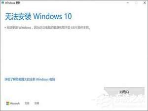 软件与系统异常 Win10创意者无法更新提示“磁盘布局不受uefi固件支持”怎么办？