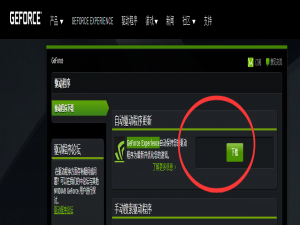 驱动帮助与网络 GeForce Experience 主要功能使用方法：