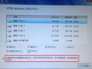 系统安装与激活 win7/win8/win10安装中出现“我们无法创建新的分区，也找不到现有的分区”最简单的解决办法