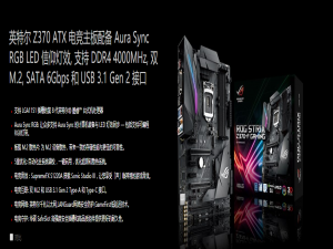 设备应用 华硕ROG STRIX Z370-F GAMING接口及功能支持