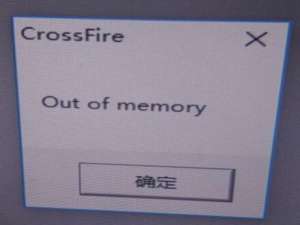 游戏影音 玩游戏出现 out of memory 如何处理