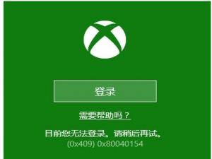 软件与系统异常 win10系统自带的xbox无法登陆，提示“0x409”报错