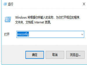 软件与系统异常 Win10开机进入安全模式怎么退出