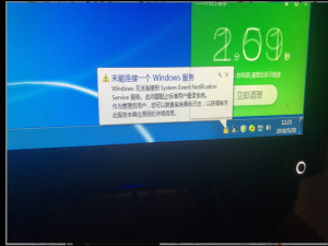 软件与系统异常 windows 提示无法连接到“System  Event  Notification  Service”