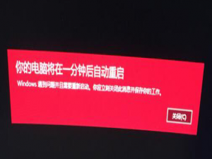 软件与系统异常 开机卡在用户加载界面或提示一分钟自动重启处理方案与思路