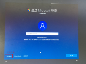 软件与系统异常 首次开机提示通过Microsoft登录