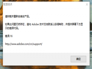 软件与系统异常 win10家庭版系统下PS等软件打开提示无法使用错误代码16