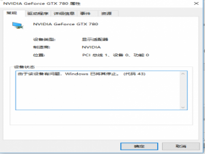 显卡设置 显卡错误代码43 由于该设备有問題,Windows已将其停止，处理思路