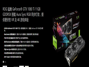 显卡设置 华硕ROG-STRIX-GTX1080TI-11G-GAMING显卡特色功能及风扇转速自定义设置