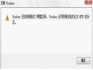 系统安装与激活 安装Win10提示“windows必须安装在格式化为ntfs的分区”