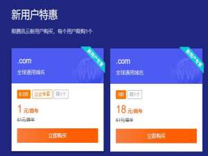 com域名1元注册怎么样？可信吗？