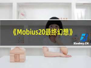 《Mobius 最终幻想》