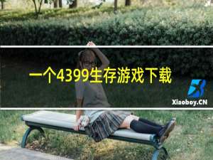 一个4399生存游戏下载