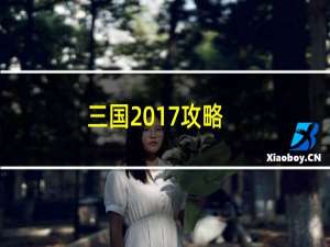 三国2017攻略