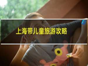 上海带儿童旅游攻略