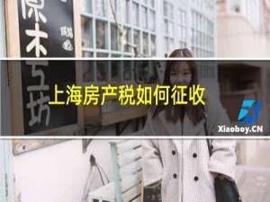 上海房产税如何征收