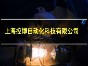 上海控博自动化科技有限公司