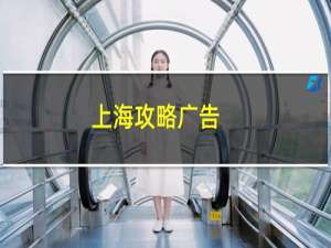 上海攻略广告