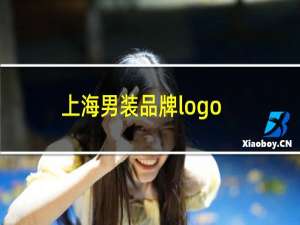 上海男装品牌logo