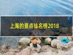 上海的景点排名榜2018