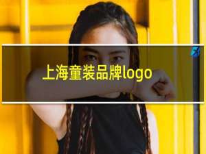 上海童装品牌logo