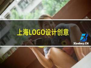 上海LOGO设计创意
