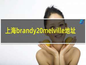 上海brandy melville地址