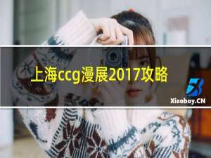 上海ccg漫展2017攻略