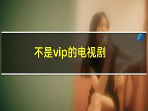 不是vip的电视剧