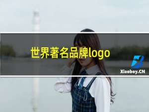 世界著名品牌logo