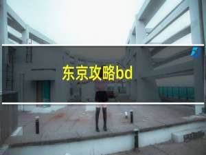 东京攻略bd