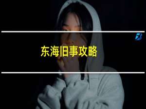 东海旧事攻略