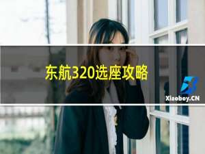 东航320选座攻略