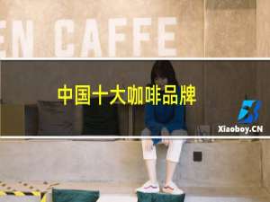中国十大咖啡品牌