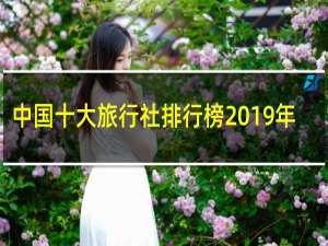 中国十大旅行社排行榜2019年