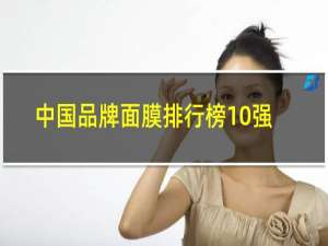 中国品牌面膜排行榜10强