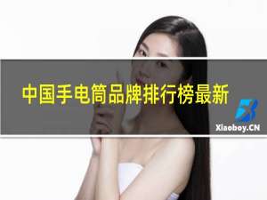 中国手电筒品牌排行榜最新