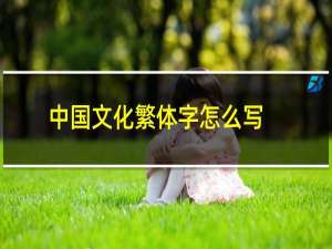 中国文化繁体字怎么写