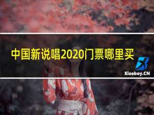 中国新说唱2020门票哪里买