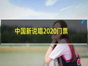 中国新说唱2020门票