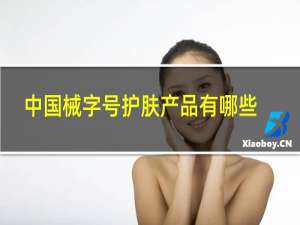 中国械字号护肤产品有哪些