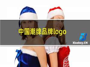 中国潮牌品牌logo