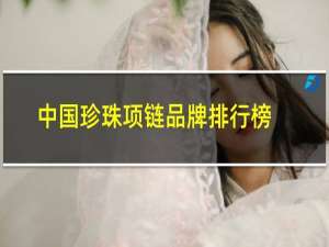 中国珍珠项链品牌排行榜