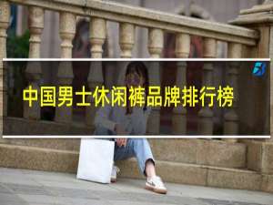 中国男士休闲裤品牌排行榜