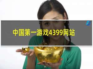 中国第一游戏4399网站