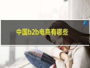 中国b2b电商有哪些