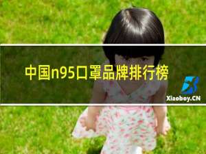 中国n95口罩品牌排行榜