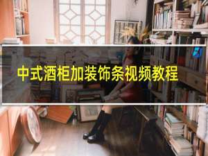 中式酒柜加装饰条视频教程